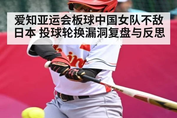 爱知亚运会板球中国女队不敌日本 投球轮换漏洞复盘与反思